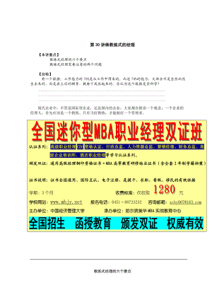 【经典管理资料】做教练式的经理.docx