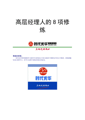 【经典管理资料】高层经理人的8项修炼1.docx