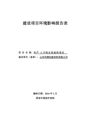 年产2万吨水性涂料项目建设项目环境影响报告表.docx