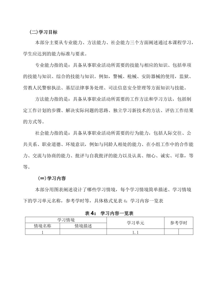 XX警官职业学院核心课程标准体例说明.docx_第2页