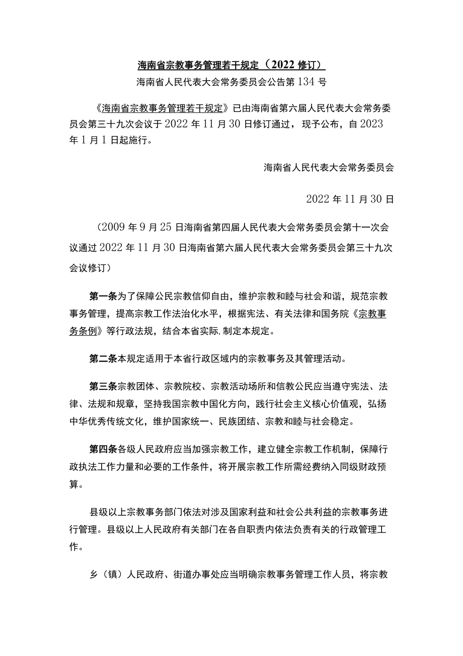 海南省宗教事务管理若干规定（2022修订）.docx_第1页