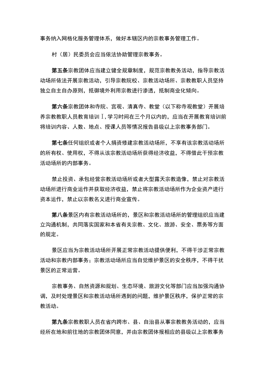 海南省宗教事务管理若干规定（2022修订）.docx_第2页