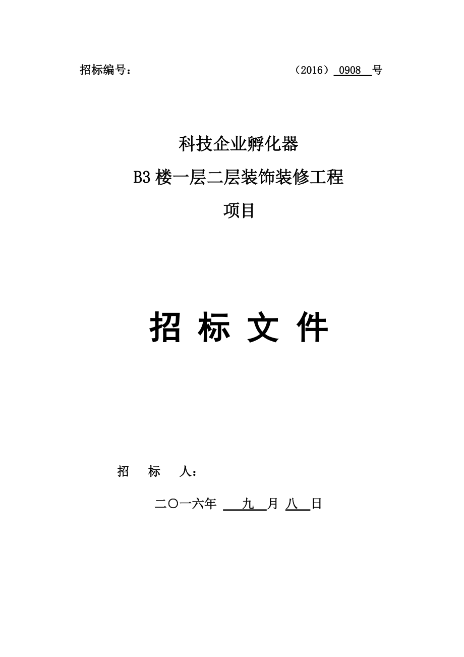 装修工程招标文件(DOC35页).doc_第1页