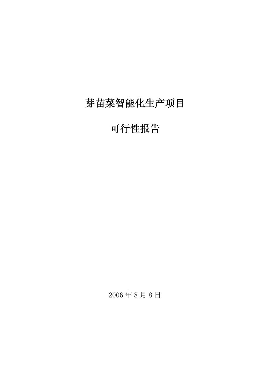 芽苗菜智能化生产项目可行性报告.docx_第1页