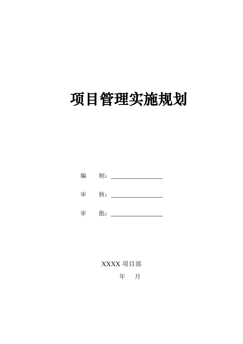 施工建设项目管理实施规划(DOC51页).doc_第1页