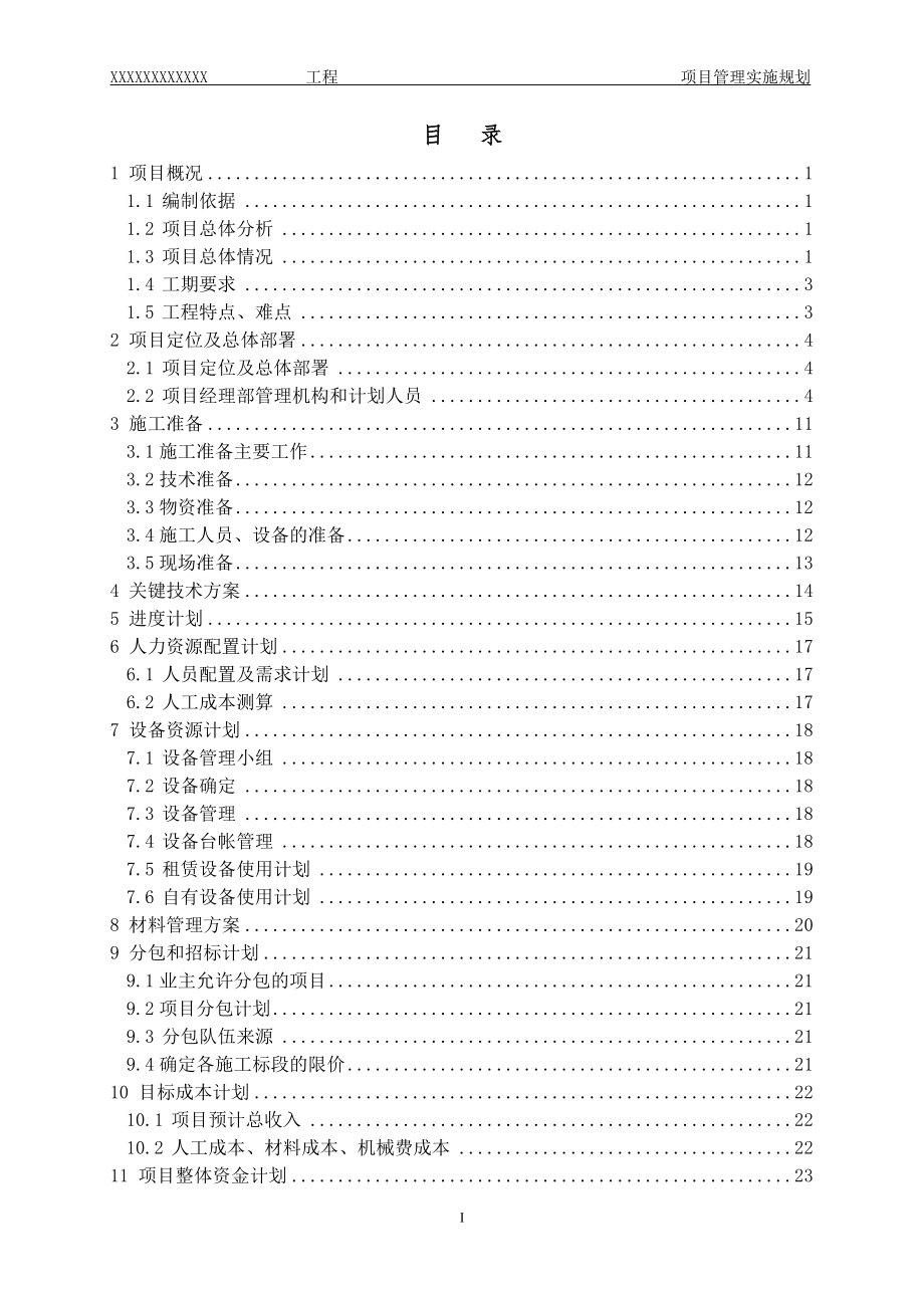 施工建设项目管理实施规划(DOC51页).doc_第2页