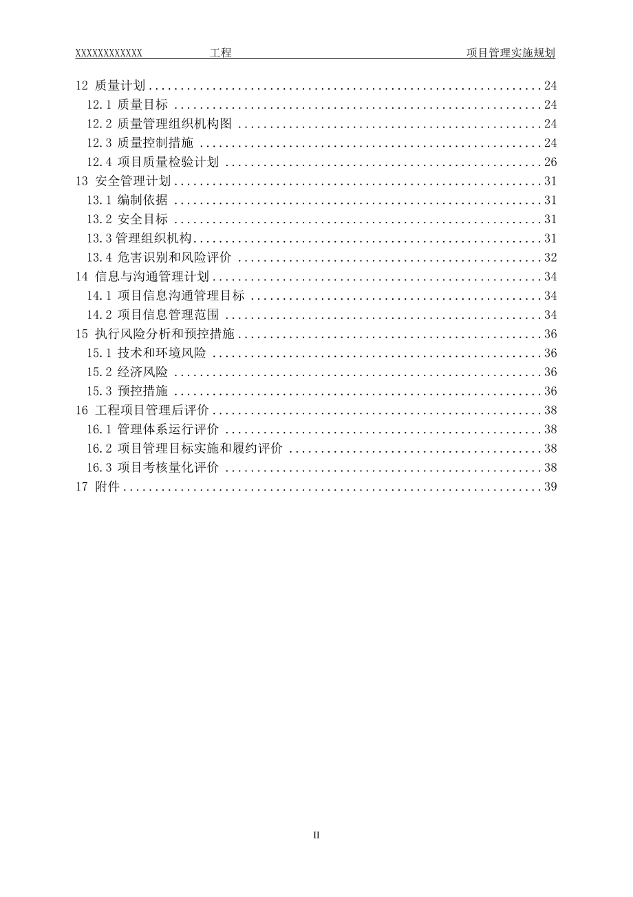 施工建设项目管理实施规划(DOC51页).doc_第3页