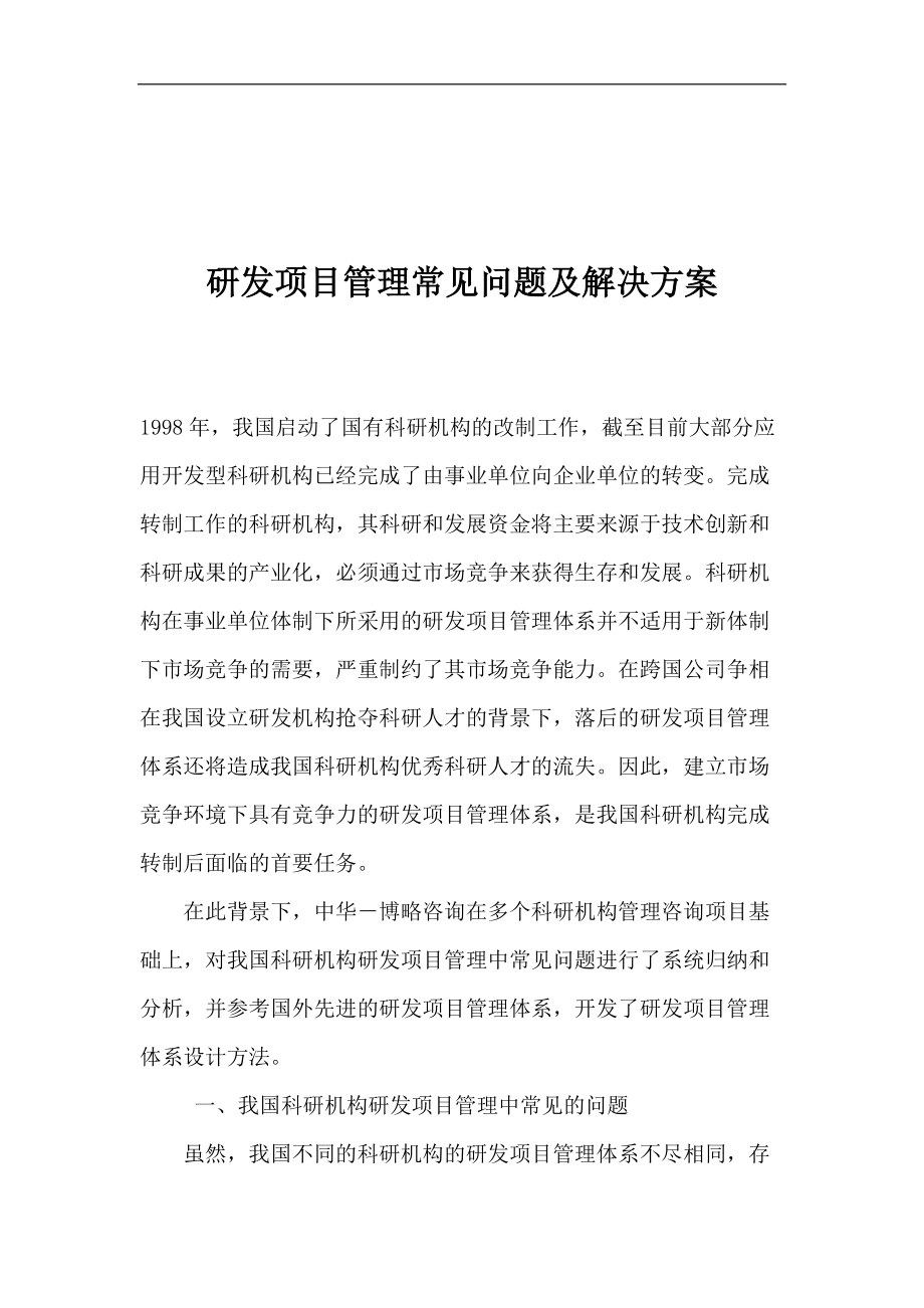 研发项目管理体系解决方案.docx_第1页