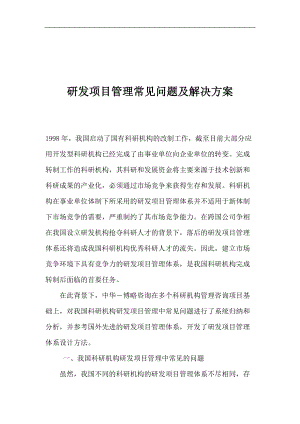 研发项目管理体系解决方案.docx