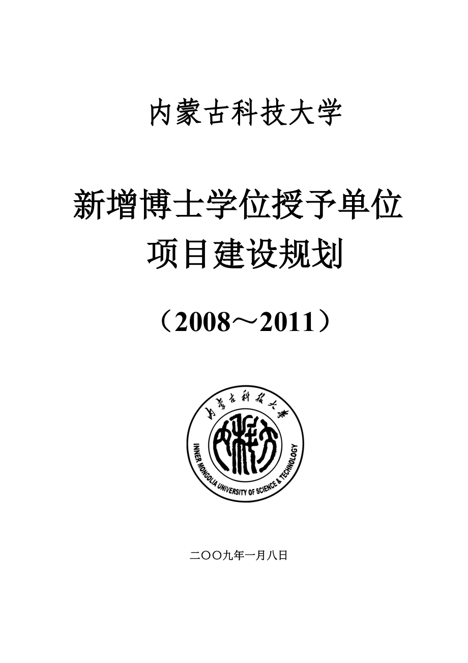 某科技大学博士学位授予单位项目建设规划.docx_第1页