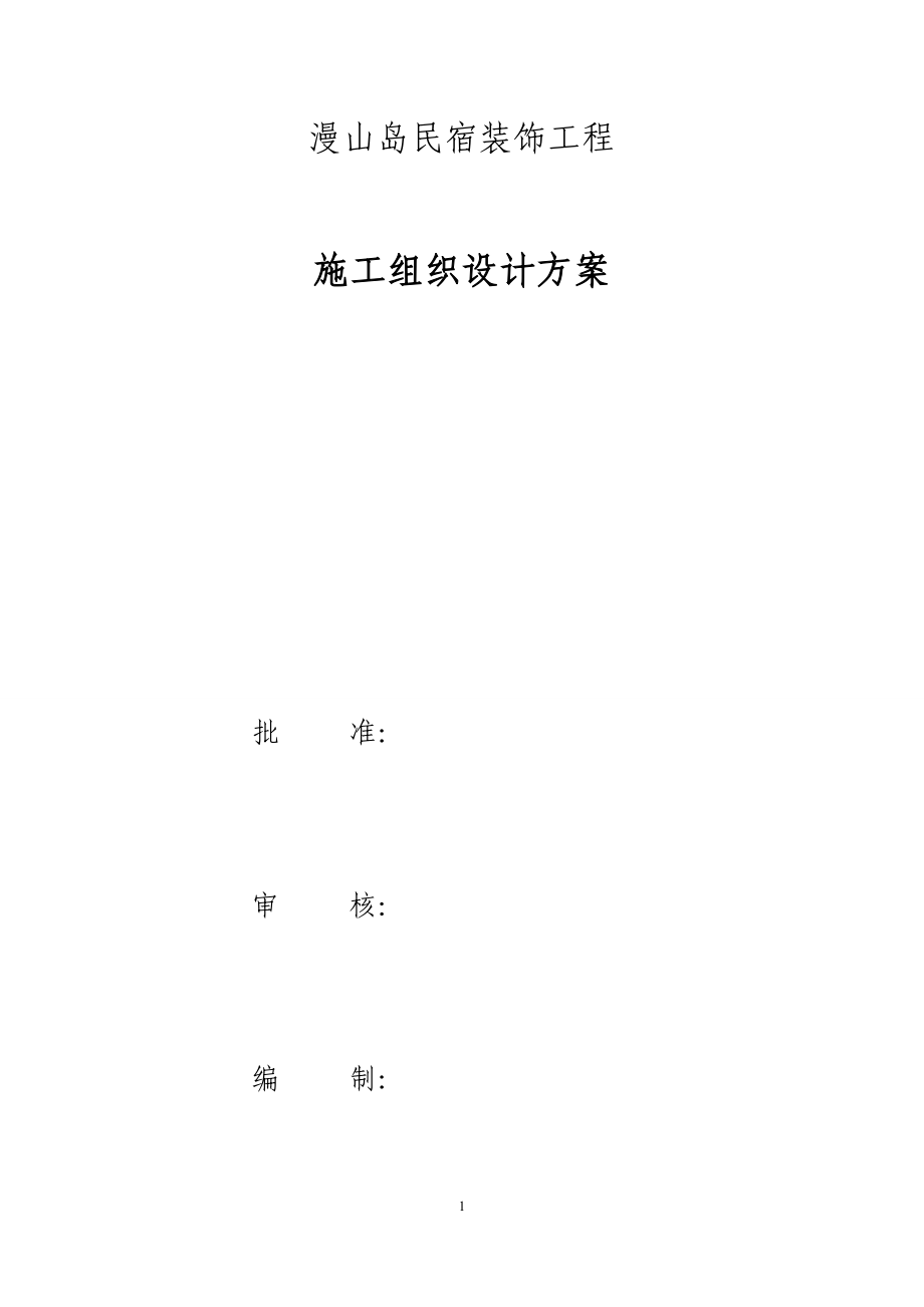 民宿施工组织设计(DOC32页).doc_第1页