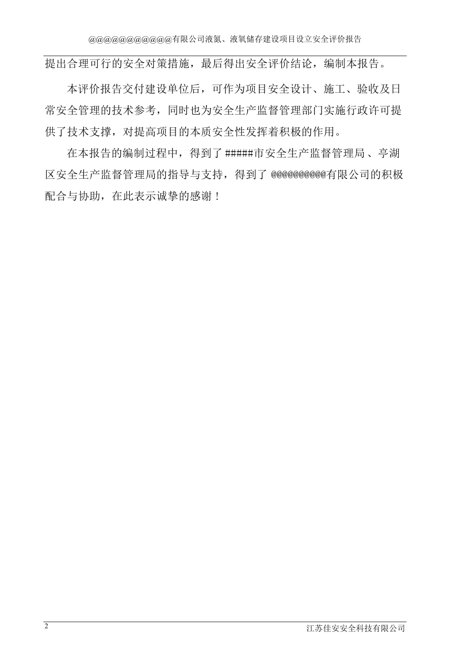 某企业液氮液氧储存建设项目设立安全评价报告.docx_第2页