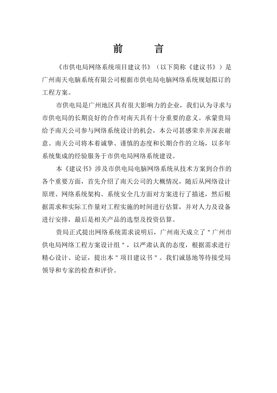 广州市供电局网络系统项目建议书.docx_第1页