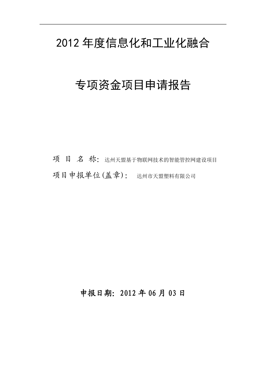 基于物联网技术的智能管控网建设项目申请报告.docx_第1页