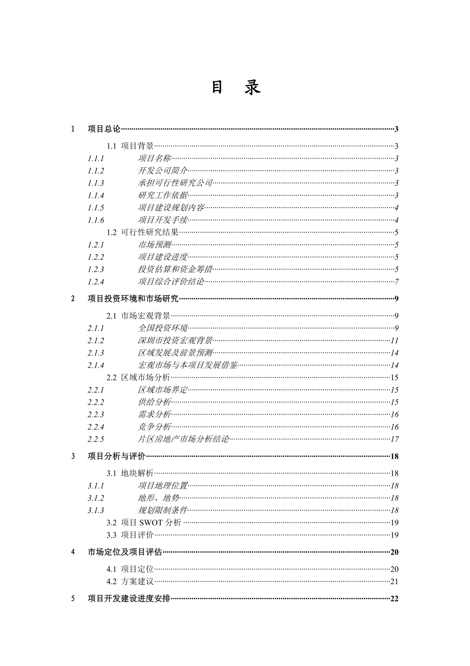 深圳某地块项目可行性研究报告.docx_第2页