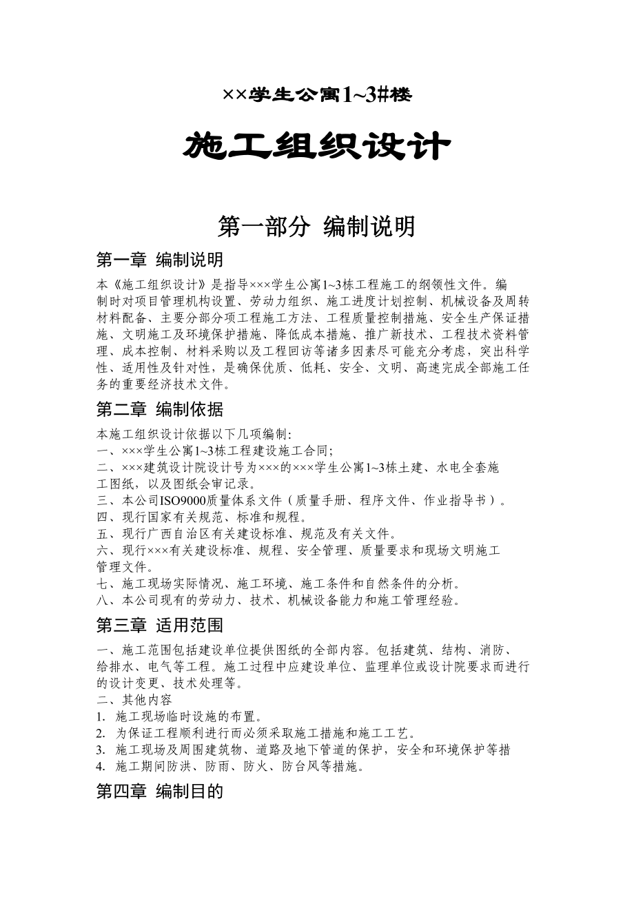 ×××学生公寓施工组织设计方案.docx_第1页