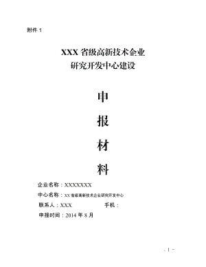 浙江省级高新技术企业研发中心申请材料样本(DOC34页).doc