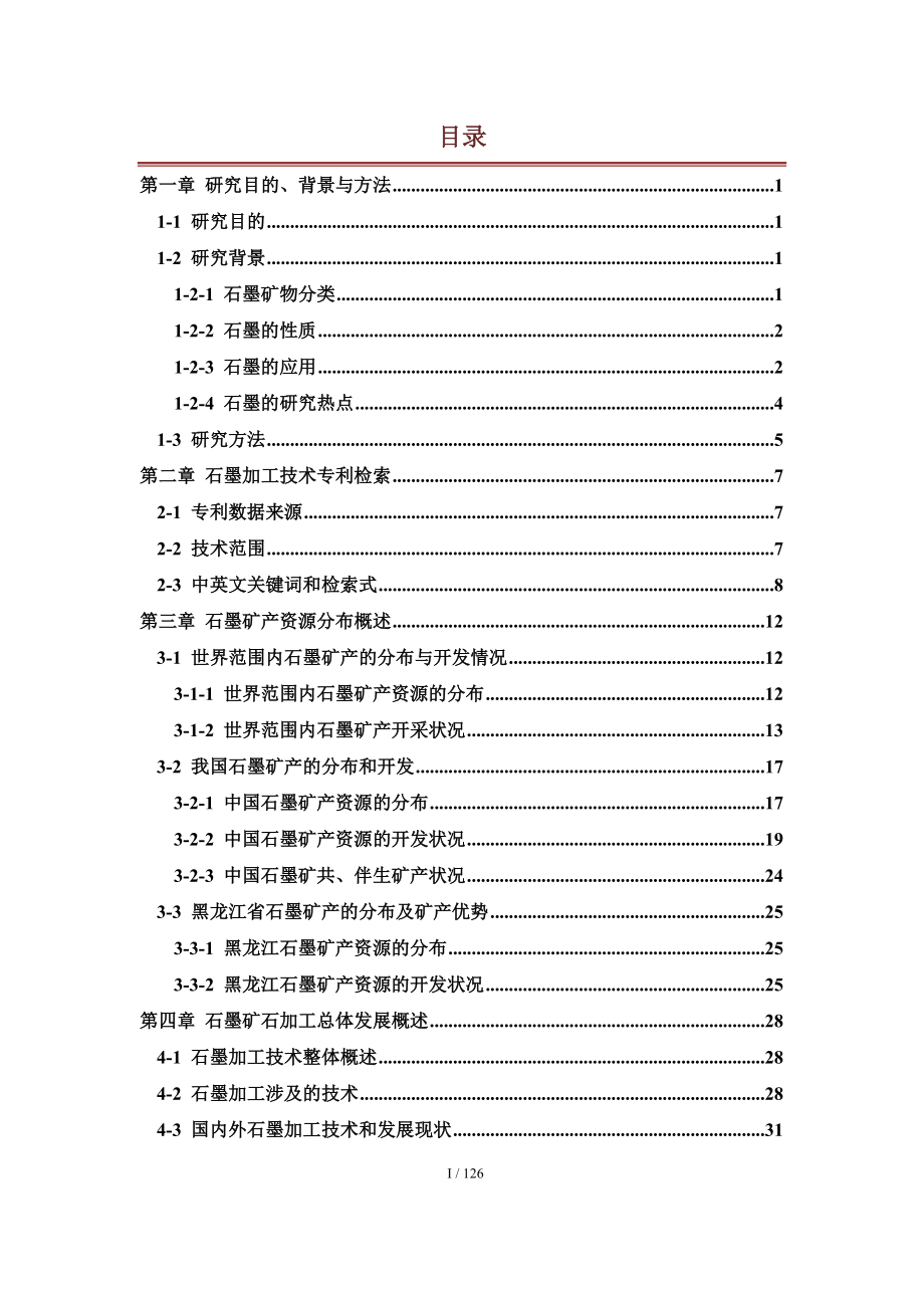 石墨产业专利战略分析报告.docx_第2页