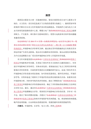 热电厂供热工程项目环境影响后评价研究报告.docx