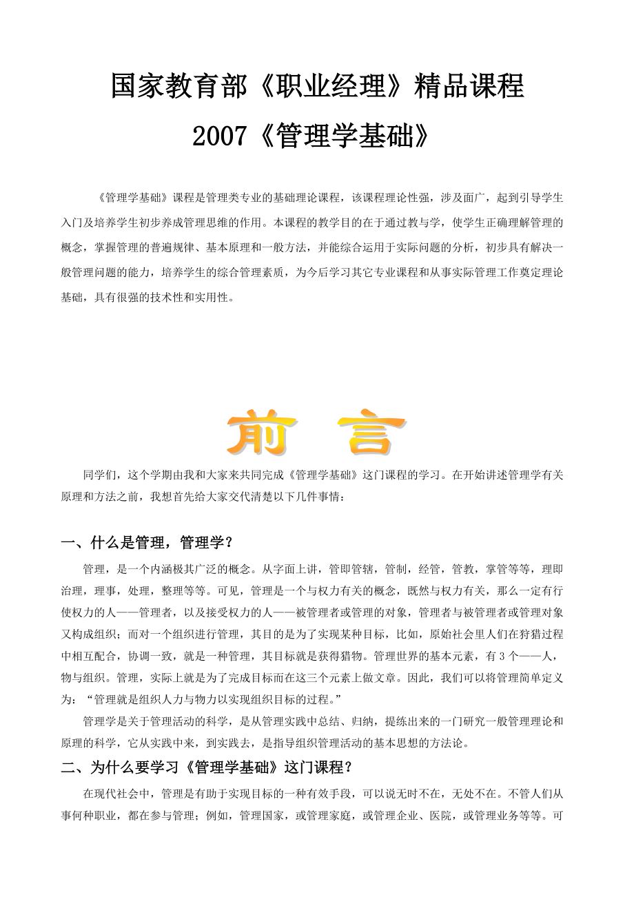 国家教育部管理学基础精品课程.doc_第1页