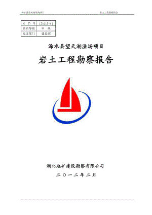 浠水望天湖渔场项目勘察报告(.docx