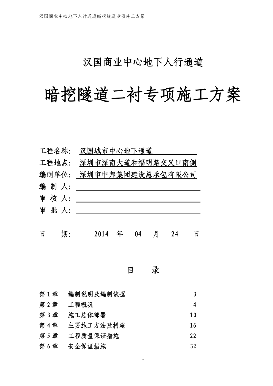 暗挖隧道二衬实施性施工组织设计.docx_第1页