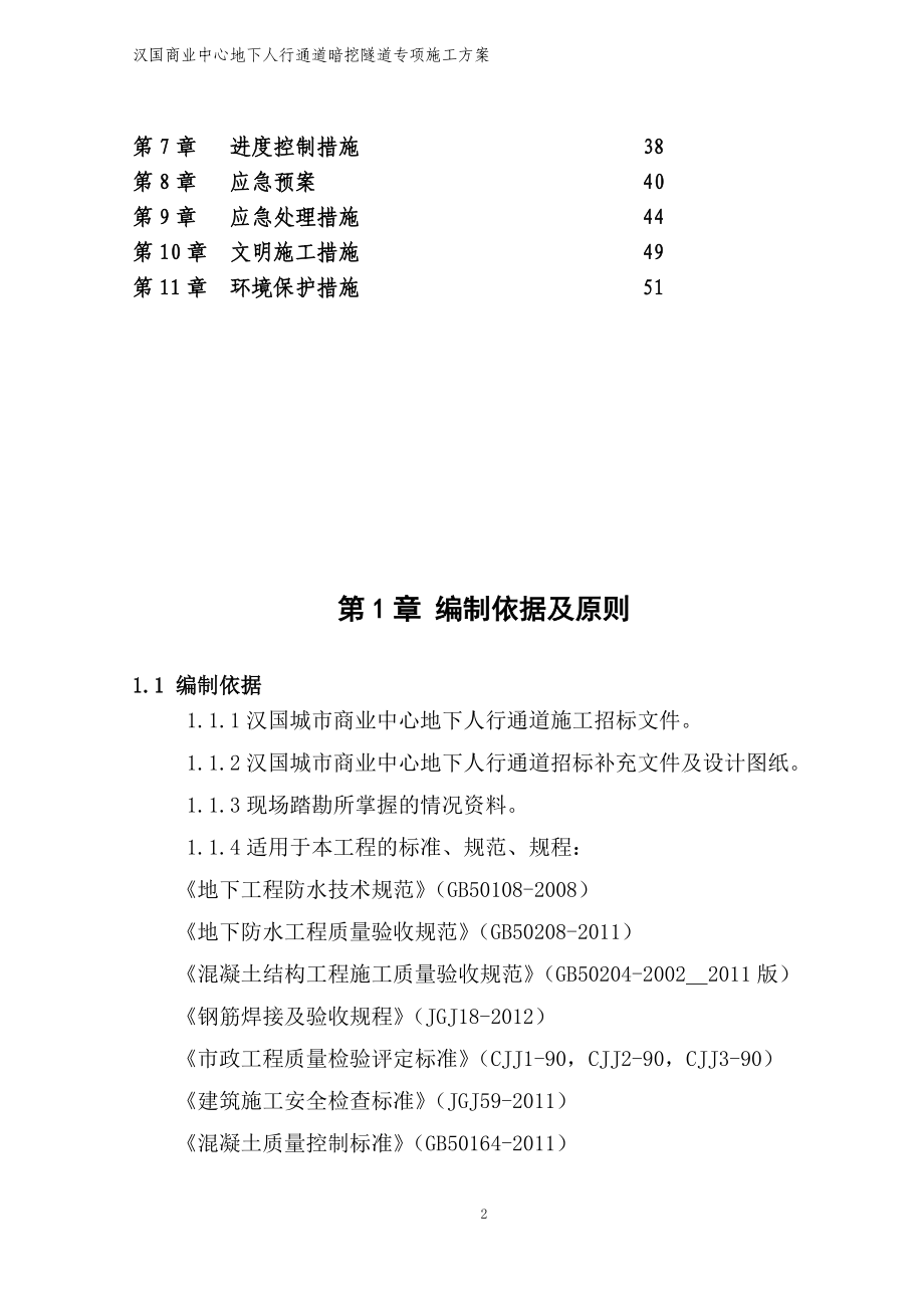 暗挖隧道二衬实施性施工组织设计.docx_第2页