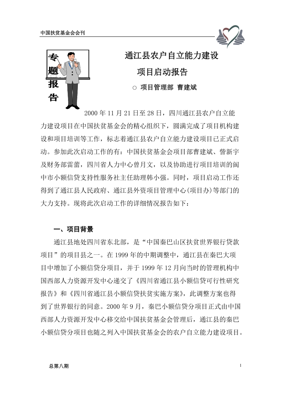 四川省通江县农户自立能力建设项目启动报告.docx_第1页