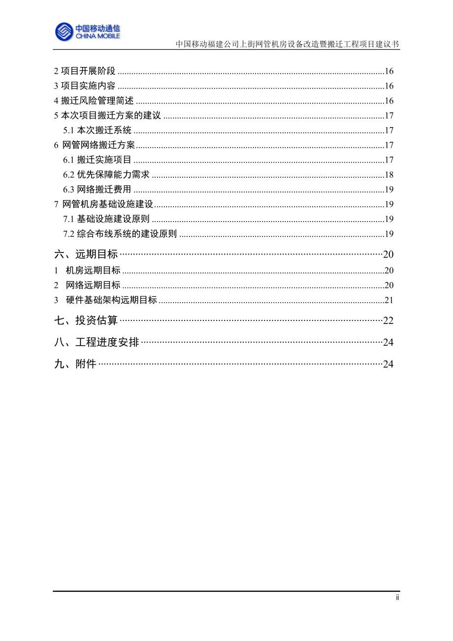 上街网管机房设备改造暨搬迁工程项目建议书(修改)-0513.docx_第3页