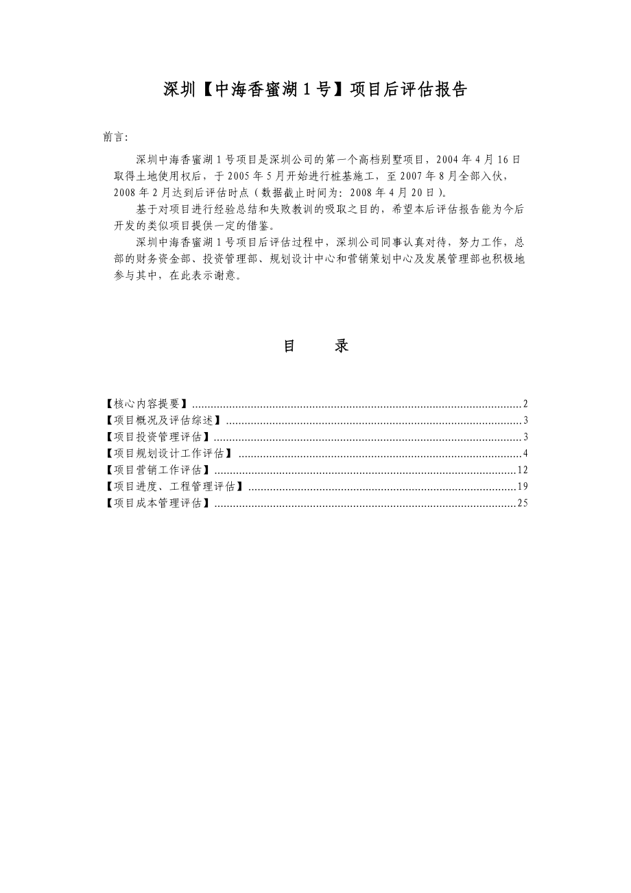 中海_深圳中海香蜜湖1号项目后评估报告_28页.docx_第2页