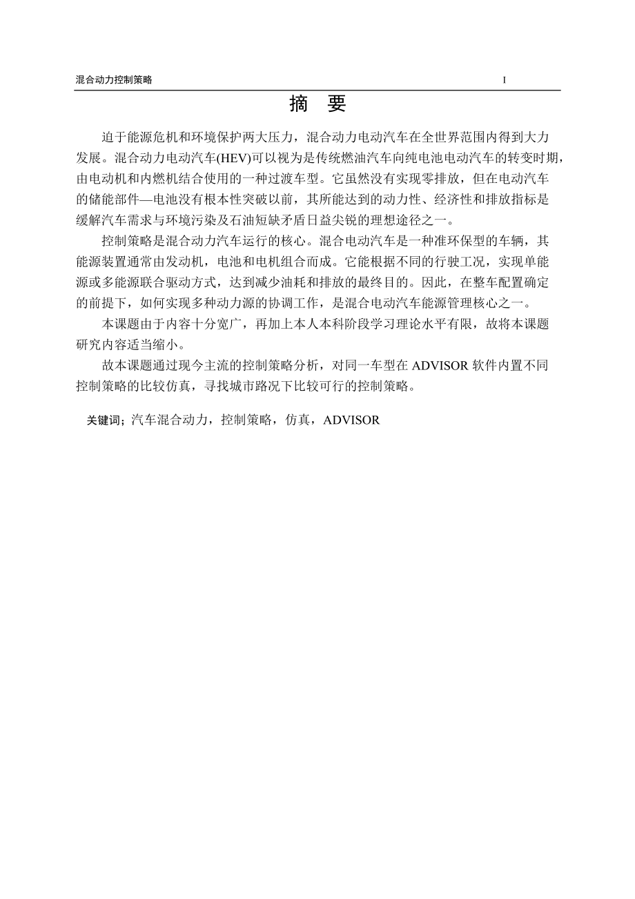 汽车混合动力控制策略概述.docx_第1页