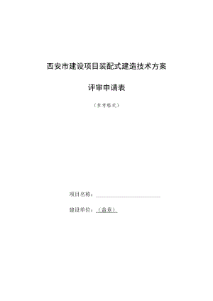 西安市建设项目装配式建造技术方案.docx