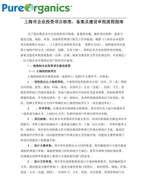 企业投资项目核准备案及建设审批流程指南.docx