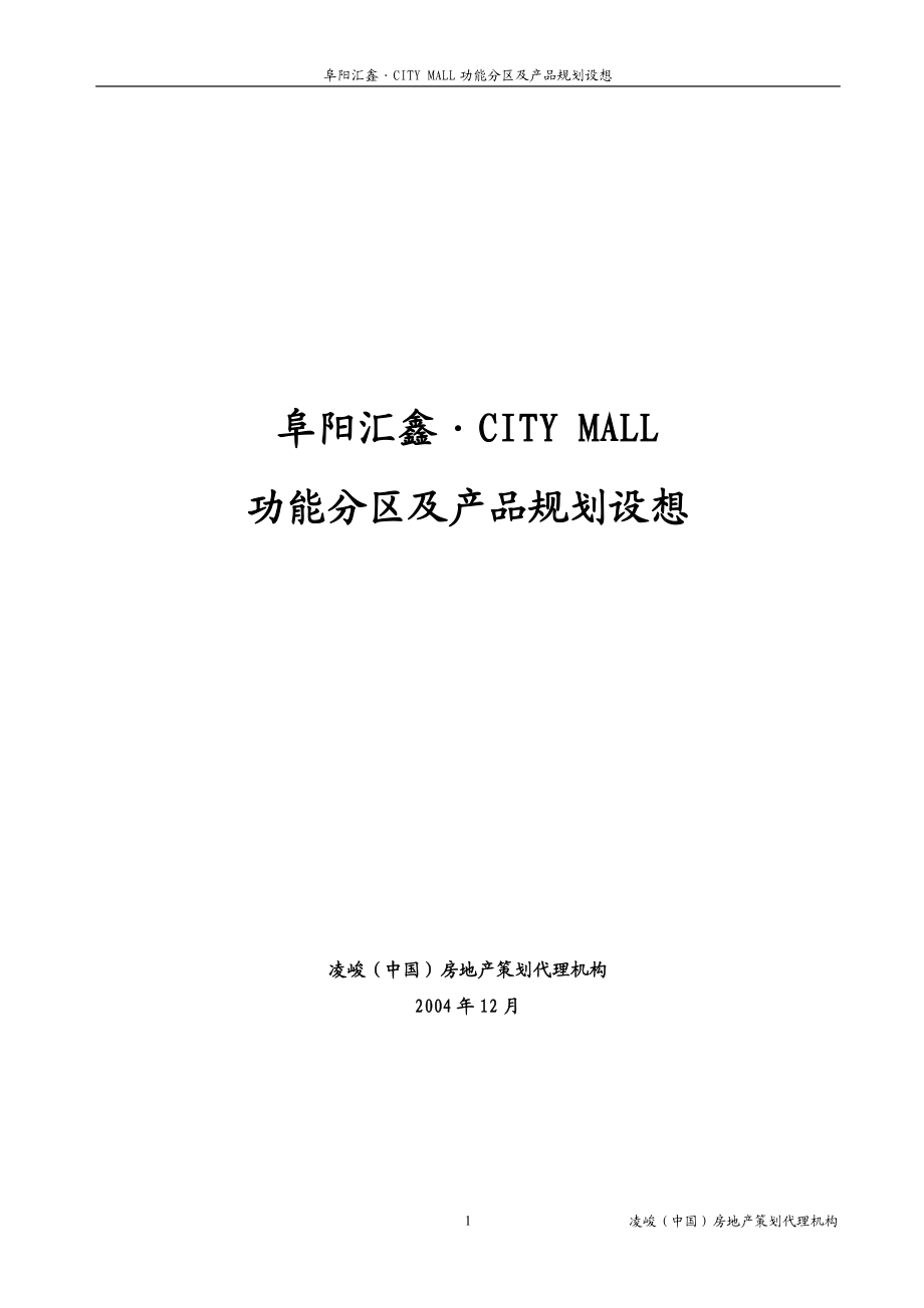 凌峻－阜阳CITY MALL商业购物广场项目规划建议书.docx_第1页