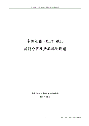 凌峻－阜阳CITY MALL商业购物广场项目规划建议书.docx