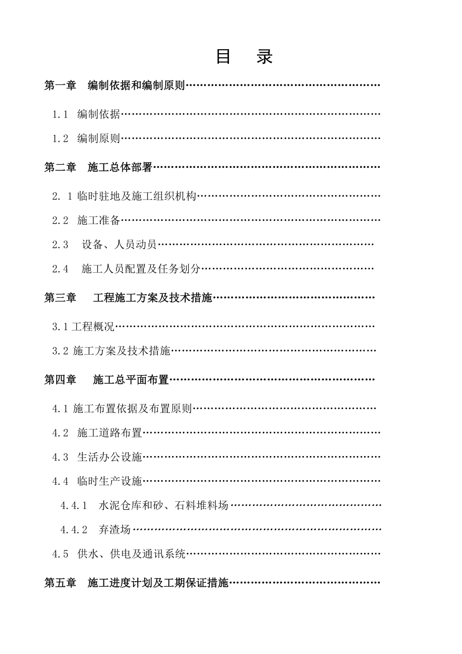 水土保持综合治理项目施工组织设计.docx_第1页