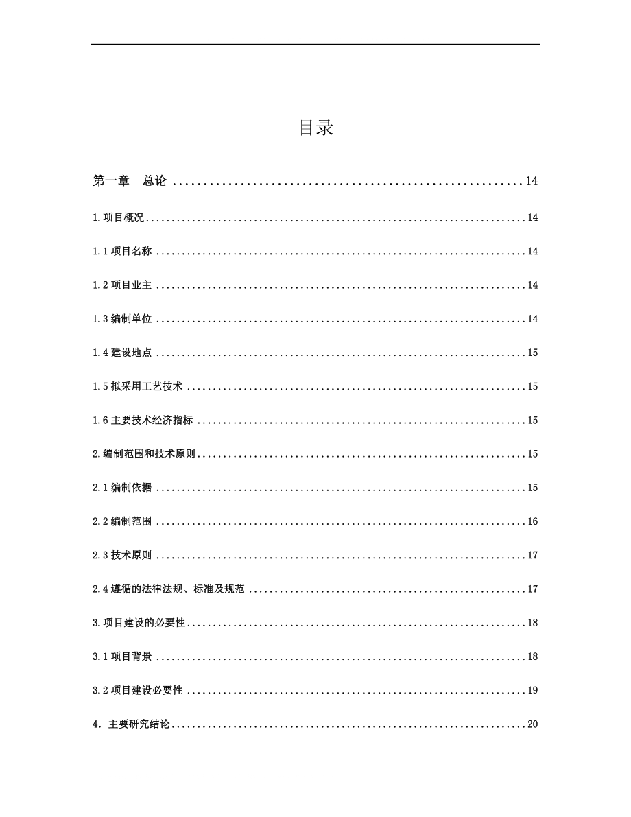 医疗废弃物处置设施建设项目可行性建议书-(1).docx_第1页