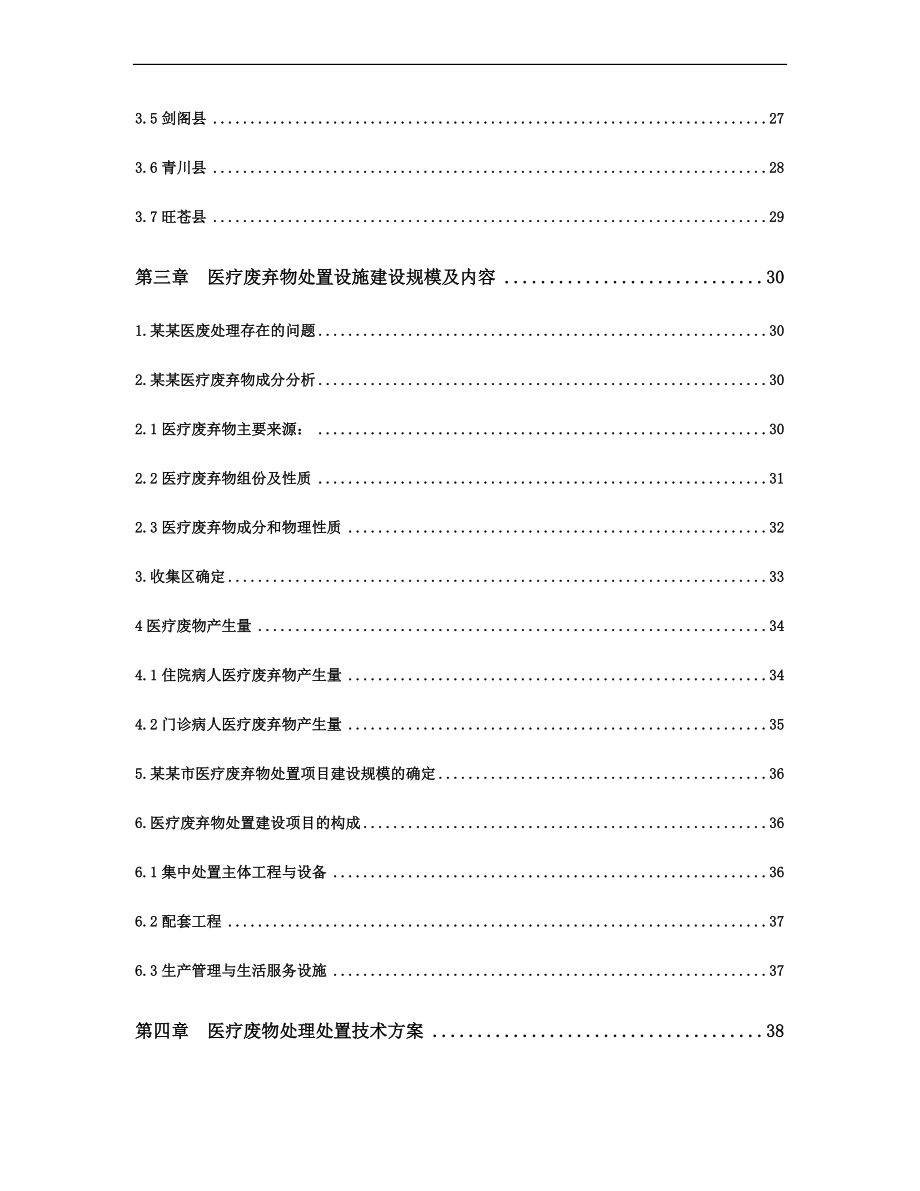 医疗废弃物处置设施建设项目可行性建议书-(1).docx_第3页