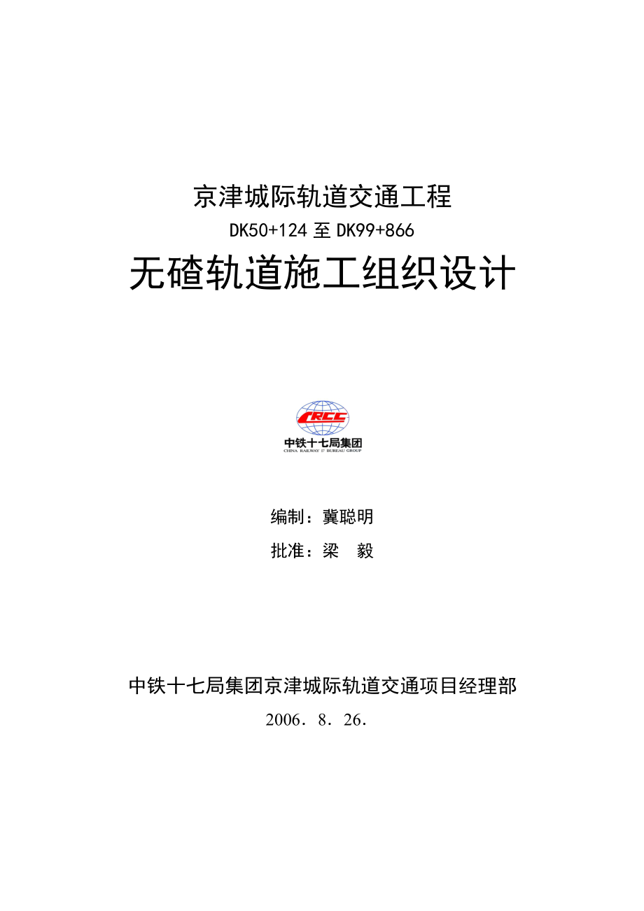 CRTSII板式无碴轨道施工组织设计.docx_第1页