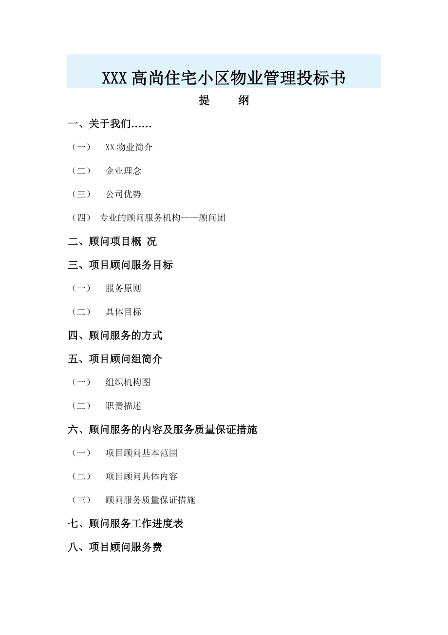 住宅小区物业管理投标书(DOC33页).doc_第1页