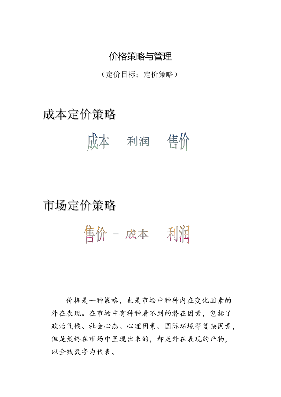 现代企业价格策略与管理研讨.docx_第1页