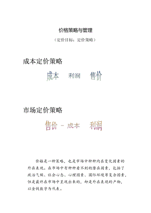 现代企业价格策略与管理研讨.docx