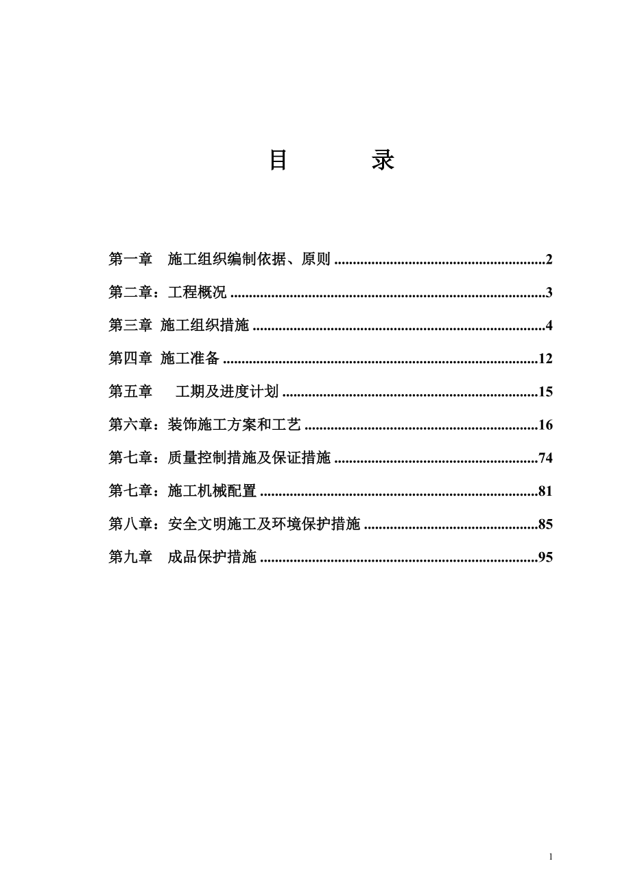 办公楼装修施工组织设计方案.docx_第1页