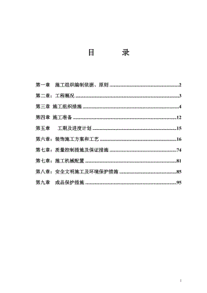 办公楼装修施工组织设计方案.docx