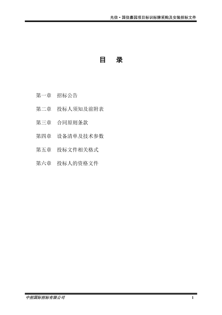 TC1506B1E光信标识标牌采购及安装招标文件(业主)0811.docx_第1页