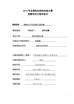 某职业院校技能大赛竞赛项目方案申报书.docx