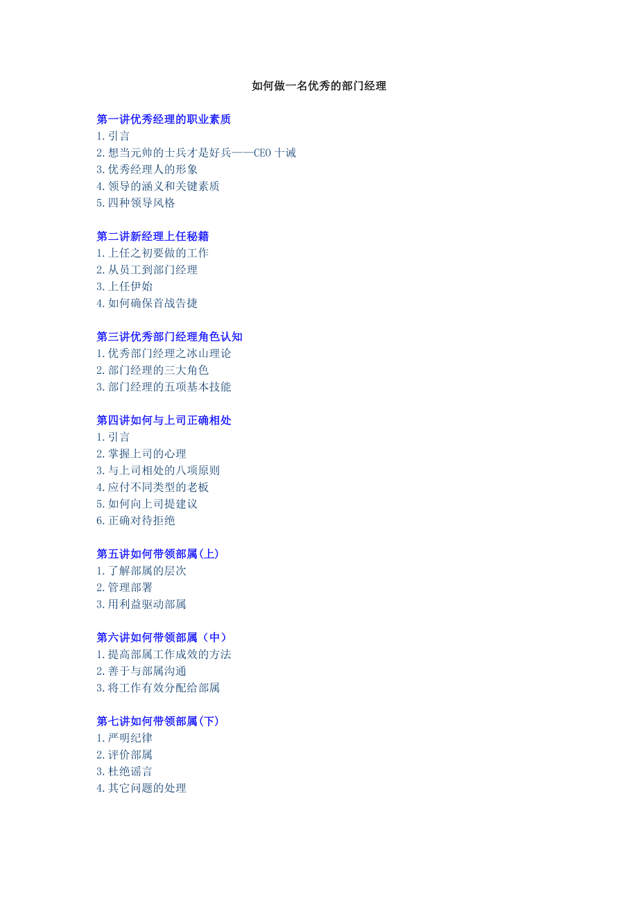 《如何做一名优秀的部门经理》——刘凡.docx_第1页