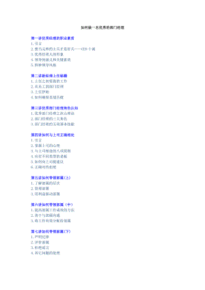 《如何做一名优秀的部门经理》——刘凡.docx