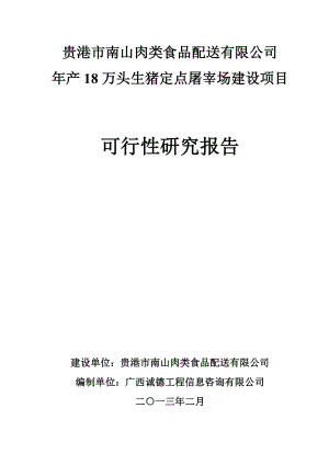 年产18万头生猪屠宰场项目建设可行性研究报告.docx