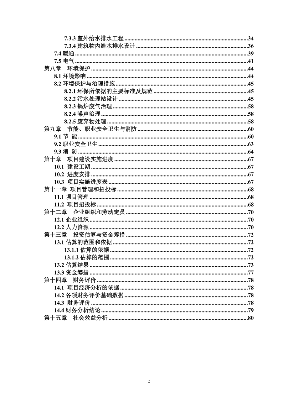 年产18万头生猪屠宰场项目建设可行性研究报告.docx_第3页